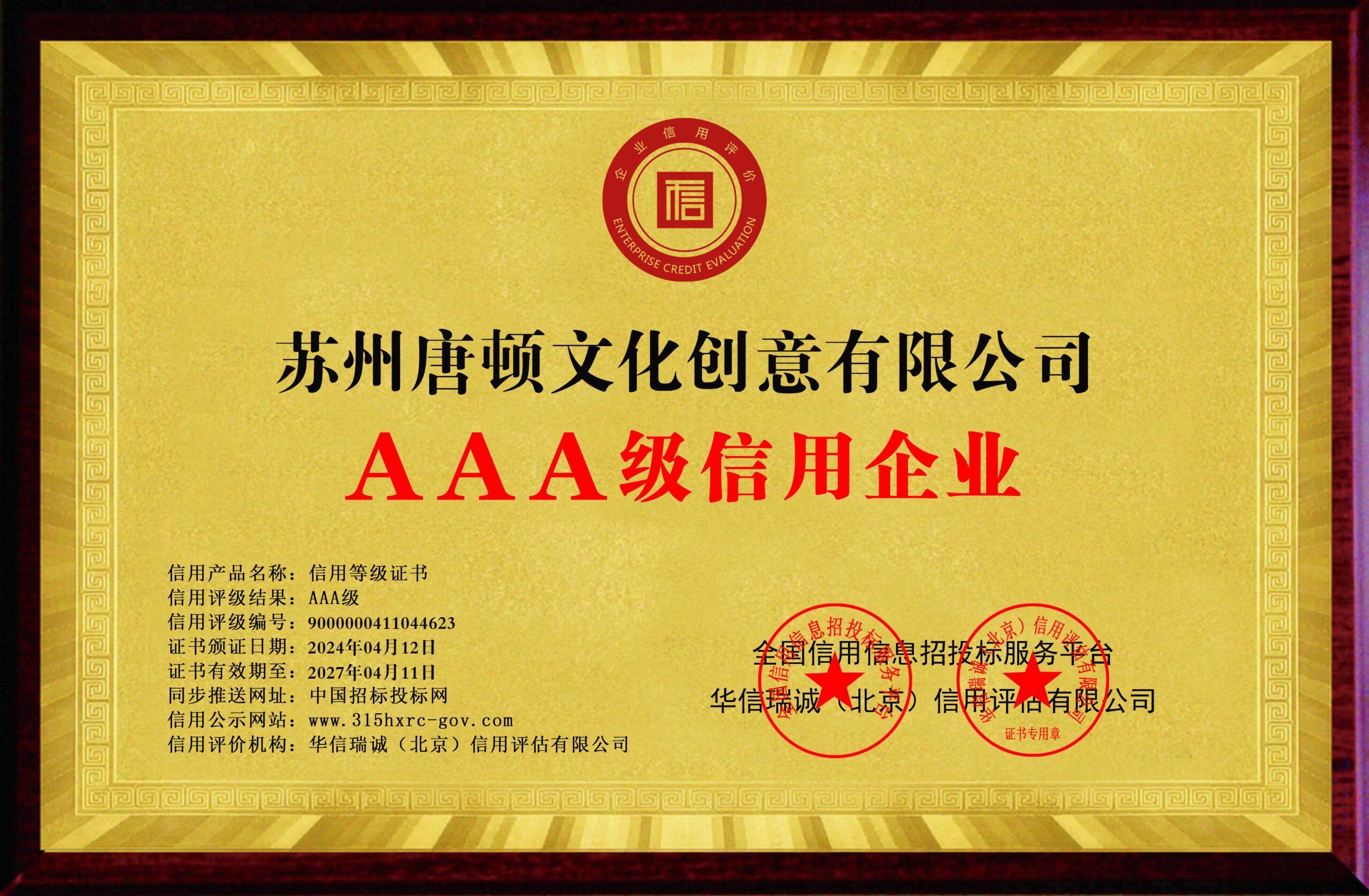 苏州唐顿文化创意有限公司-AAA级信用企业 双网-铜牌黄底